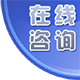 在線(xiàn)咨詢(xún)